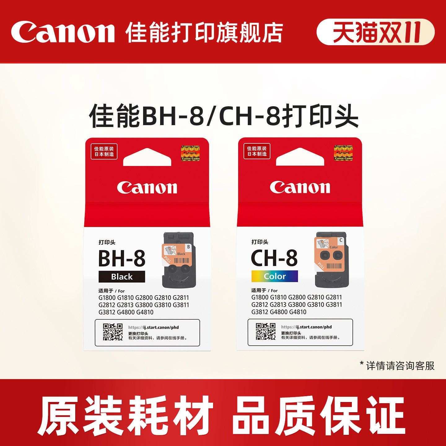 佳能BH-8/CH-8适用于G1810/G2800/G2810/G2813/G2811/G3800/G3810/G3811/G3812/G4800/G4810原装打印头墨盒