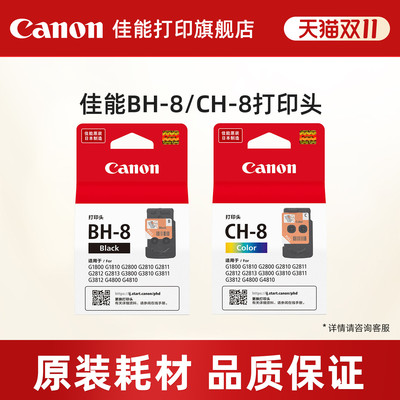 佳能BH-8/CH-8适用于G1810/G2800/G2810/G2813/G2811/G3800/G3810/G3811/G3812/G4800/G4810原装打印头墨盒