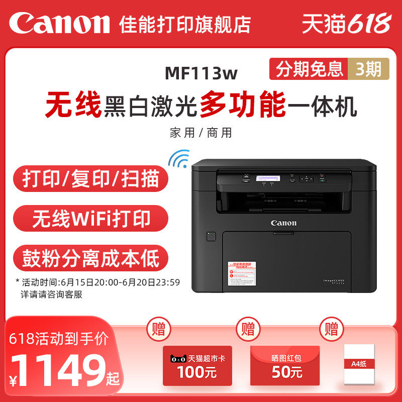 佳能MF113w黑白A4激光打印复印扫描一体机 学生家用小型手机无线WIFI办公商用