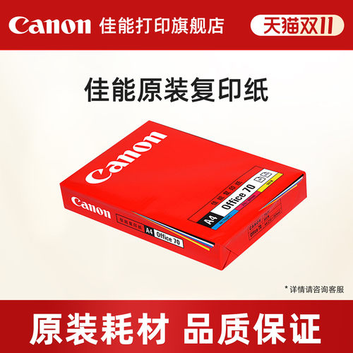 佳能A4打印纸70g复印纸单包100张办公用品a4打印白纸物酸性原装一箱草稿纸免邮学生用a4纸70g整箱打印纸500张
