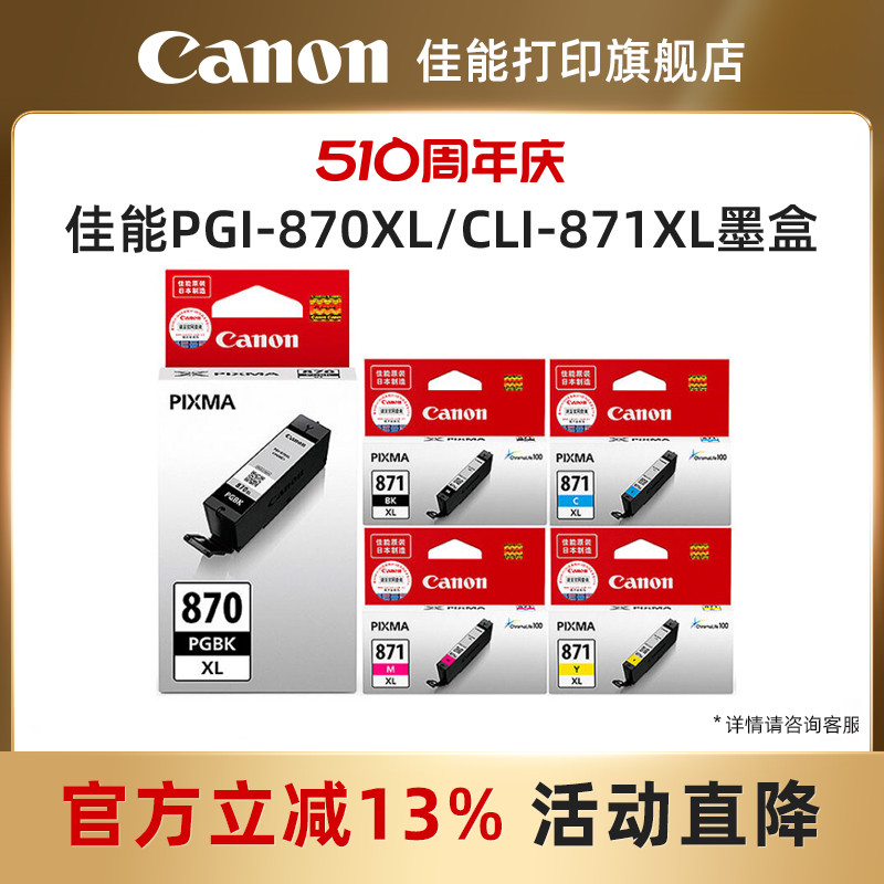 佳能打印旗舰店原装分体式墨盒PGI-870XL/CLI-871 (适用MG7780/MG6880/MG5780/TS9080/TS6080/TS8080/TS5080 办公设备/耗材/相关服务 墨盒 原图主图