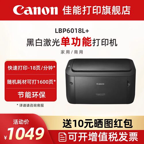 佳能lbp6018l黑白激光打印机小型