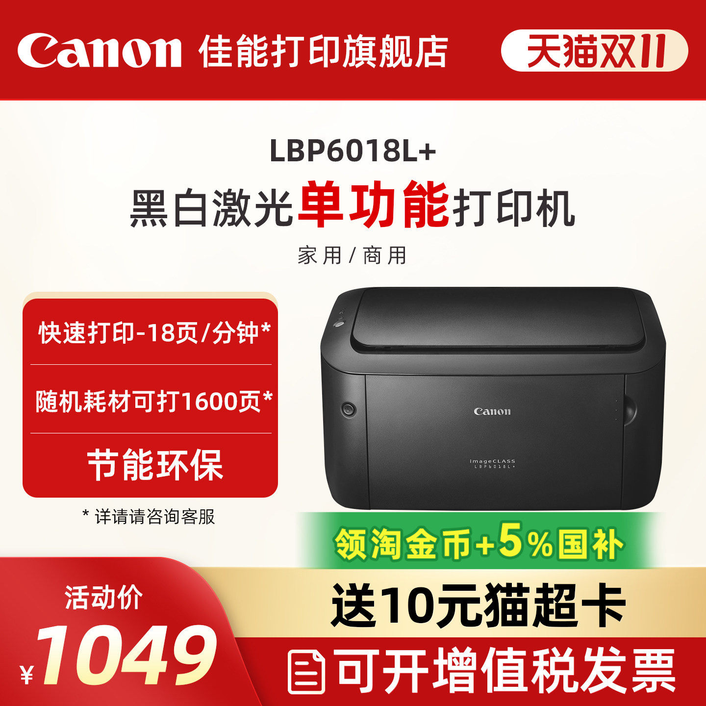 佳能LBP6018L/LBP6018W+黑白A4激光打印机学生家用小型一体式硒鼓A5处方单财务会计记账凭证商用办公