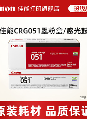 佳能打印旗舰店原装墨粉盒/原装硒鼓CRG051/051H，DrumCRG051（适用于MF269dw/266dn/263dn/LBP162dw/161dn）