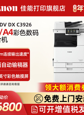 佳能旗舰店IR-ADV DX C3926/3930/3935A3彩色激光数码复合机商用办公企业多功能一体机含输稿器工作台Wi-Fi
