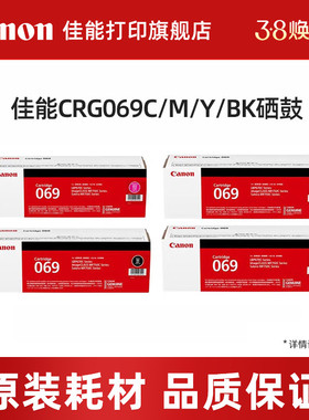 佳能（Canon）旗舰店硒鼓CRG069BK/C/M/Y（适用LBP673Cdn/LBP673Cdw/LBP674Cx/MF752Cdw/MF756Cx）