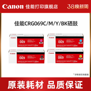 佳能（Canon）旗舰店硒鼓CRG069BK/C/M/Y（适用LBP673Cdn/LBP673Cdw/LBP674Cx/MF752Cdw/MF756Cx）