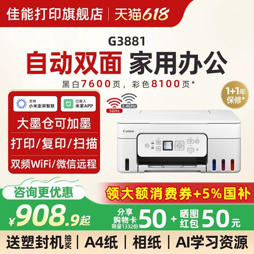 【点击领券】佳能墨仓双面打印机