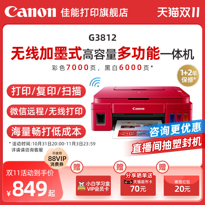 佳能G3812/3821/3810原装加墨彩色A4喷墨打印机一体机学生家用小型手机无线WIFI家庭照片办公复印扫描高性价比高么？