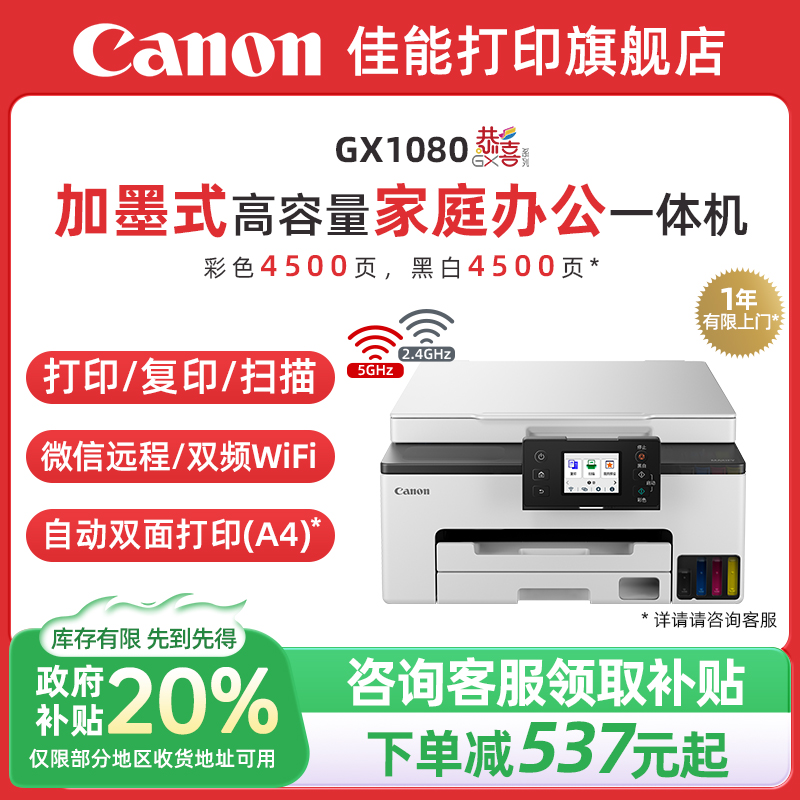 【政府补贴20%】佳能1080/GX2080/GX3080/40