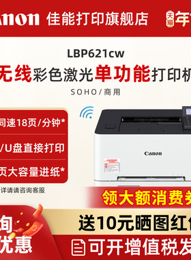 佳能LBP621Cw/LBP623Cdn/LBP623Cdw彩色A4激光打印机 大容量进纸自动双面无线WIFI/有线家用办公专用可连手机