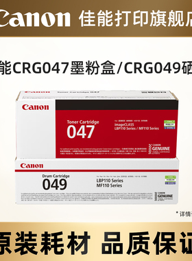 佳能打印旗舰店原装墨粉盒/原装硒鼓 CRG047/Drum CRG049（适用于MF113w/MF112/LBP113w/LBP112）