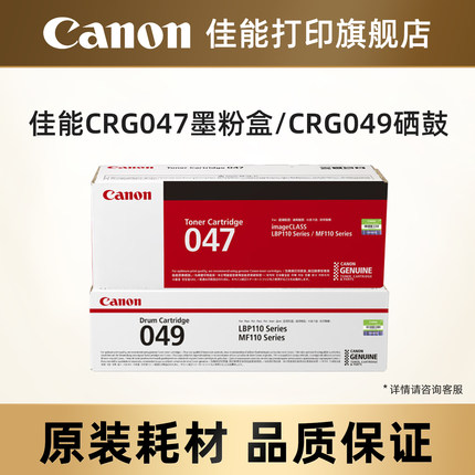 佳能打印旗舰店原装墨粉盒/原装硒鼓 CRG047/Drum CRG049（适用于MF113w/MF112/LBP113w/LBP112）