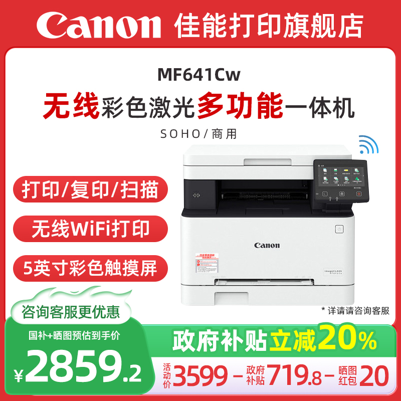 【政府补贴立减20%】佳能MF641Cw/MF643Cdw/64