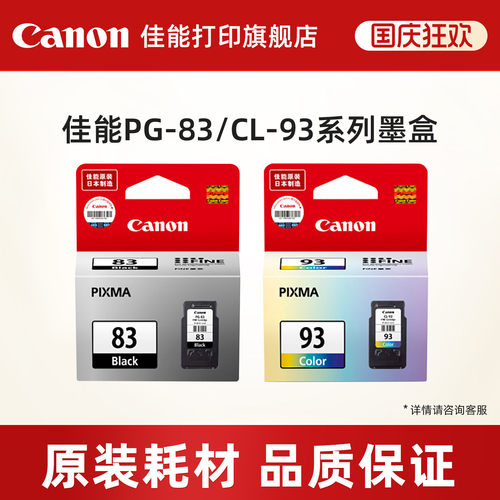 佳能打印旗舰店墨盒PG-83/CL-93