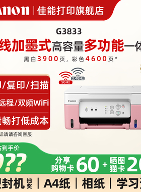佳能旗舰店G3833/3831/3836原装加墨彩色A4喷墨打印机一体机办公家用照片5G WIFI手机远程复印扫描