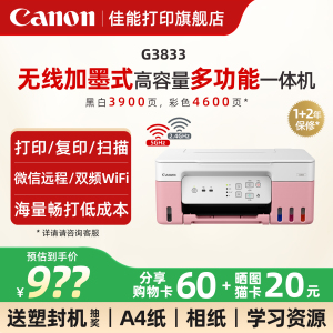 佳能旗舰店G3833/3831/3836原装加墨彩色A4喷墨打印机一体机办公家用照片5G WIFI手机远程复印扫描