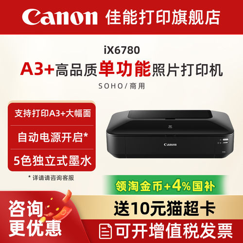 佳能ix6780彩色喷墨照片打印机