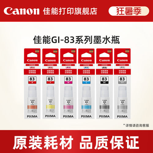 佳能打印旗舰店原装墨水瓶