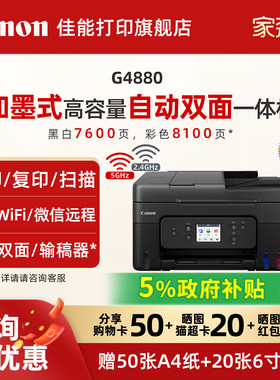 佳能旗舰店G4880/G4881/G4891自动双面一体机原装加墨彩色A4复印扫描传真无线WiFi微信远程打印家用办公