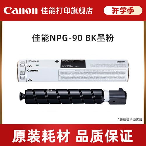 黑色墨粉佳能原装NPG-90