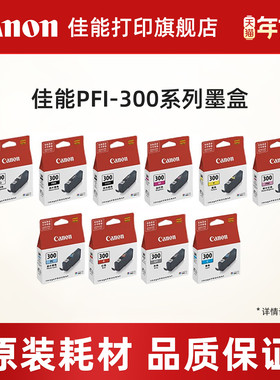 佳能打印旗舰店PFI-300系列打印机原装墨盒 (适用于PRO-300)