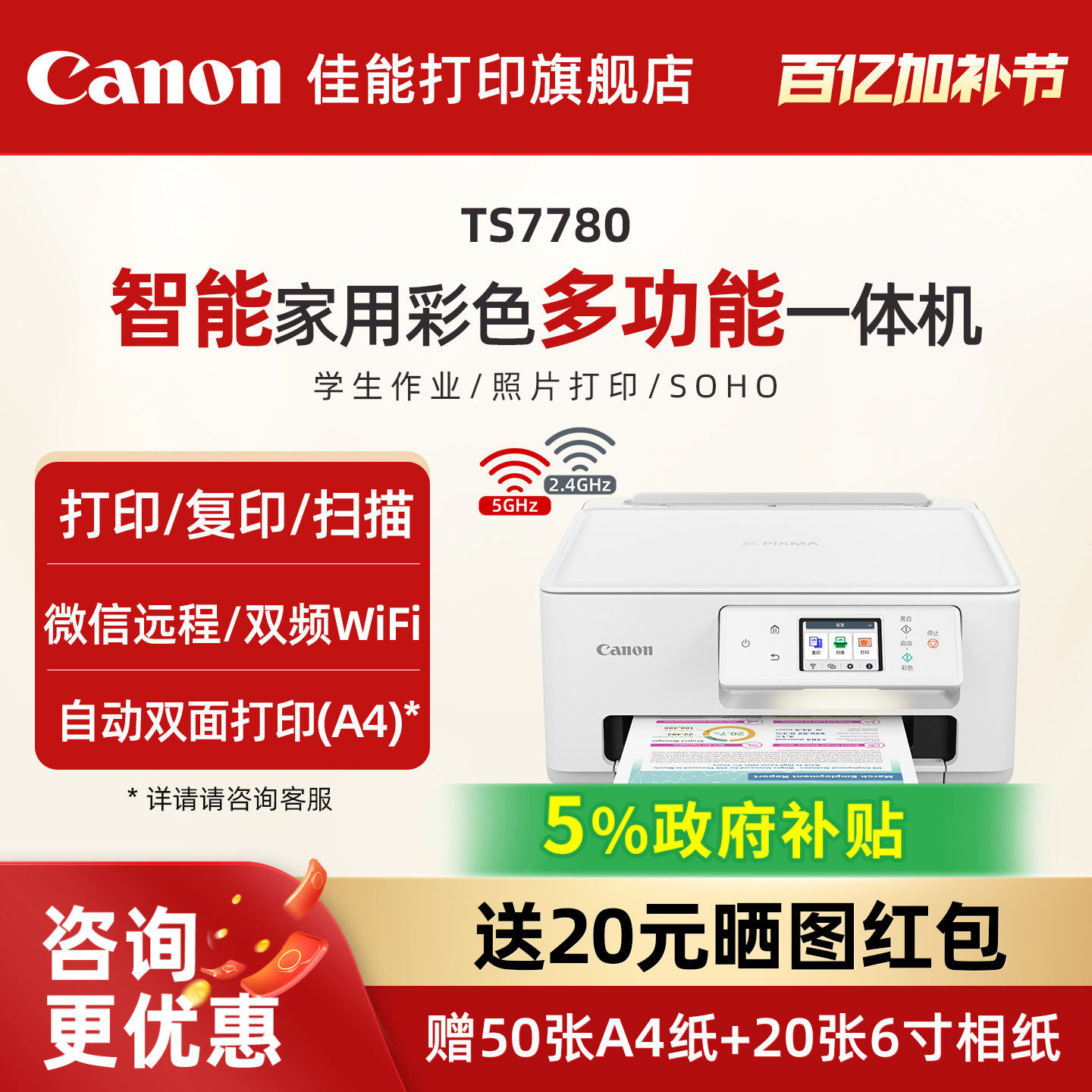佳能旗舰店TS7780/TS7780A彩色照片喷墨打印机复印机扫描机无线家用办公一体机学生智能家用一体机