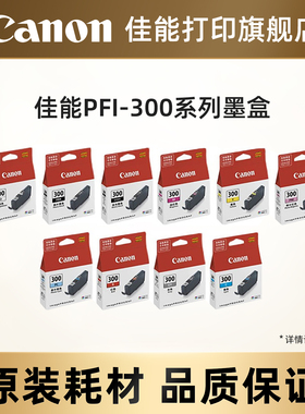 佳能打印旗舰店PFI-300系列打印机原装墨盒 (适用于PRO-300)