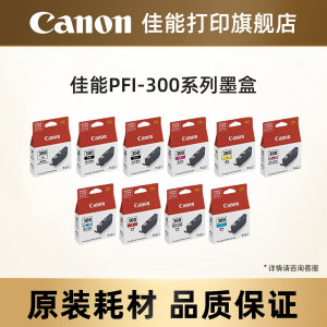 佳能打印旗舰店PFI-300系列打印机原装墨盒 (适用于PRO-300)