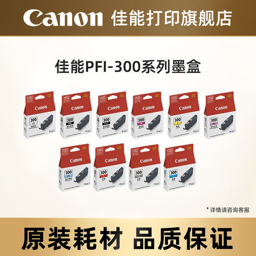 PFI-300系列打印机原装墨盒