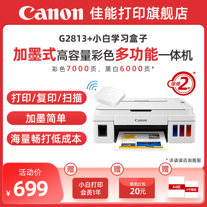 佳能G2813原装加墨彩色A4喷墨打印机一体机学生家用小型手机家庭照片办公大印量复印扫描