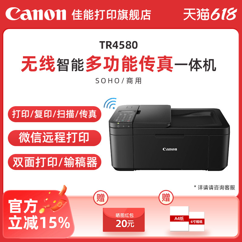 佳能tr4580打印机复印家用办公a4