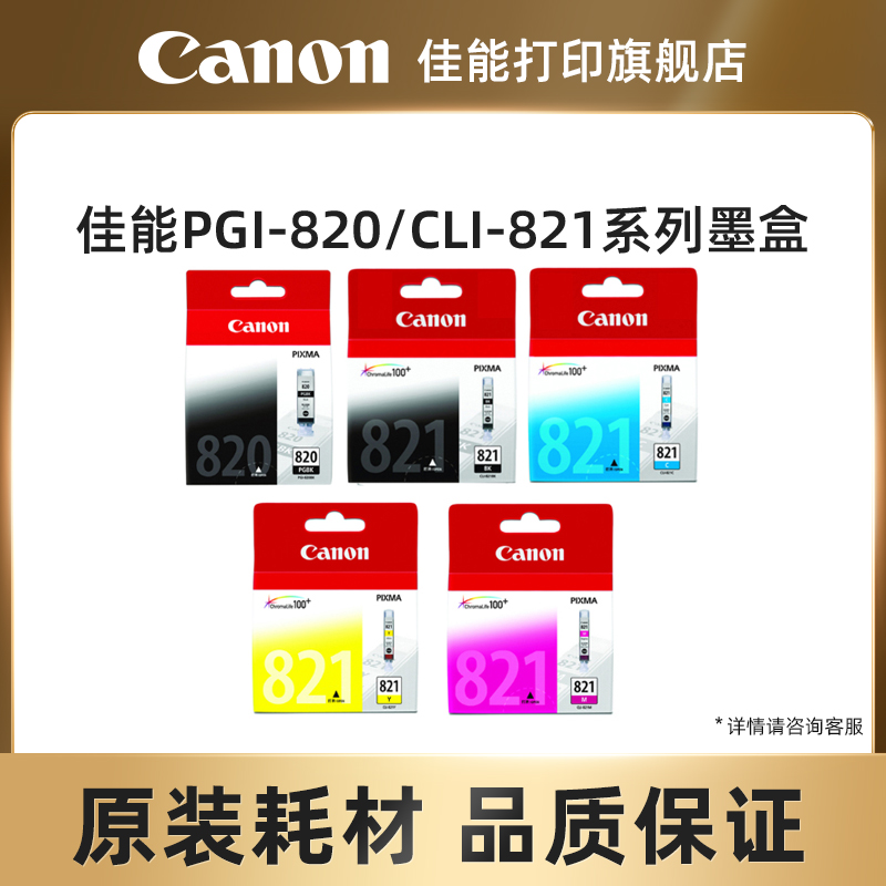 佳能打印旗舰店原装墨盒PGI-820/CLI-821BK/C/M/Y适用佳能 IP3680/IP4680/MP545/MP558/MP568/MP638 办公设备/耗材/相关服务 墨盒 原图主图