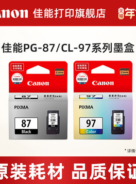 佳能打印旗舰店原装墨盒 PG-87/CL-97（适用于E568/E568R）