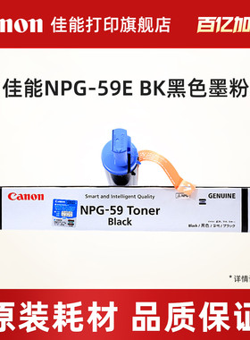 佳能打印旗舰店NPG-59E BK复合机原装黑色墨粉（适用于iR2202/2002/2204/2206系列/iR2425/iR2224L/2224N）