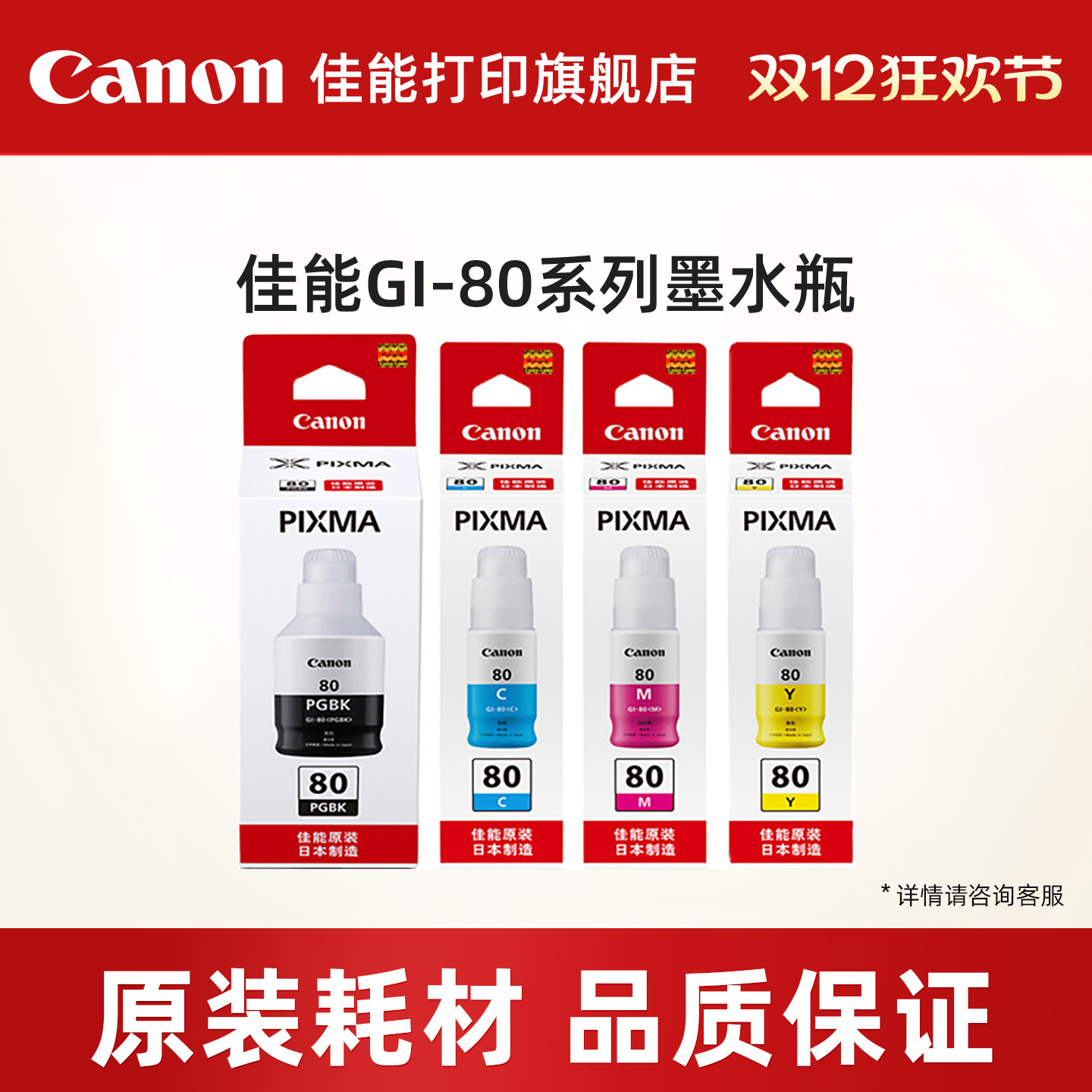 佳能打印旗舰店原装墨水瓶 GI-80 PGBK/C/M/Y（适用于G7080/G6080/G5080）