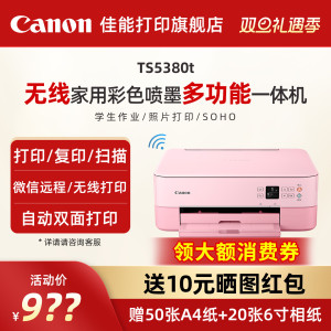 佳能旗舰店TS5380t彩色A4喷墨多功能打印复印扫描一体机学生家用小型无线WiFi微信远程自动双面