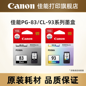 佳能打印旗舰店PG-83/CL-93原装墨盒适用于E518 E608 E618