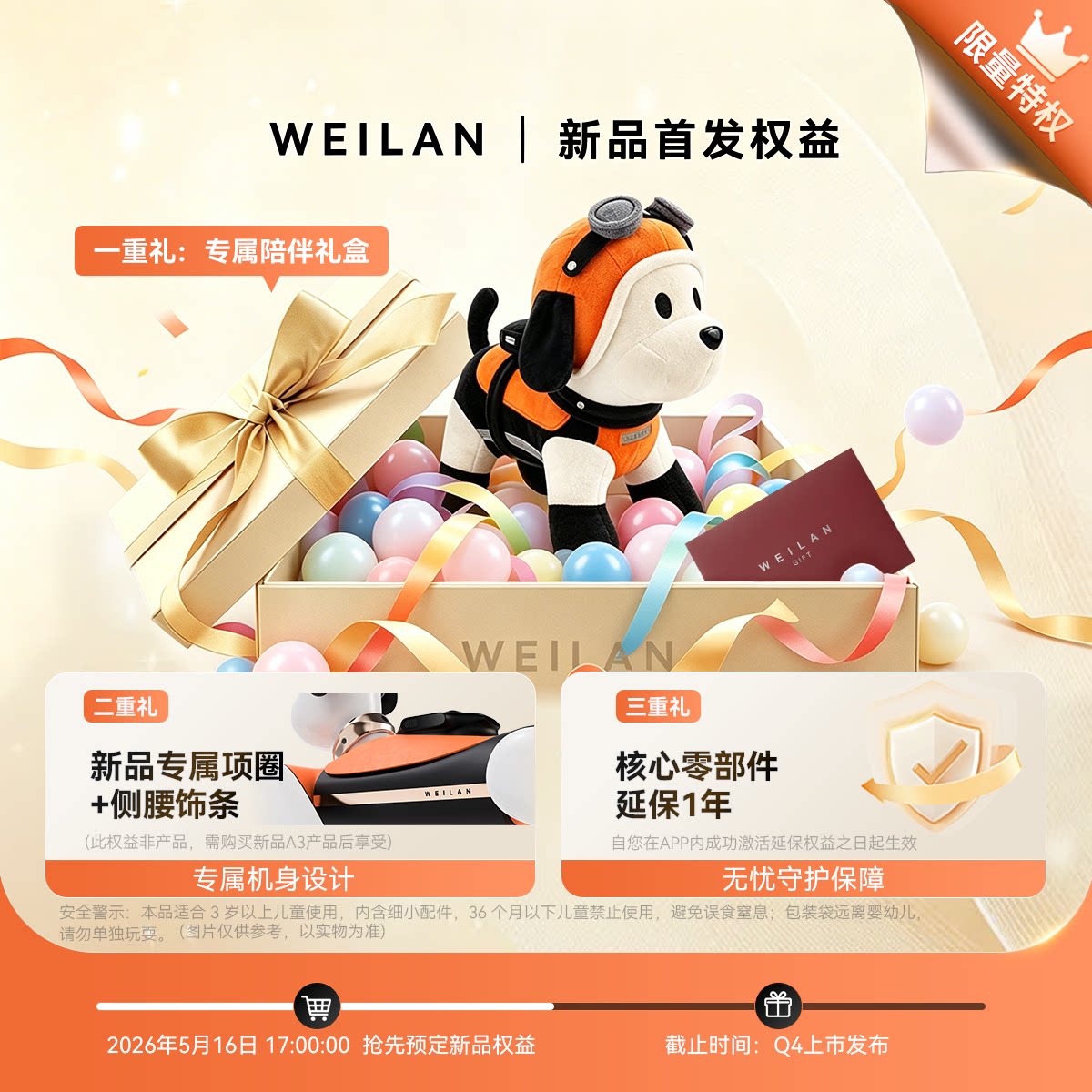 【A3新品权益包预售】WEILAN BabyAlpha A3新品权益包特权抢先购