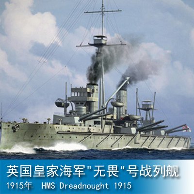 小号手 1/700 英国皇家海军"无畏"号l战列舰1915年 06