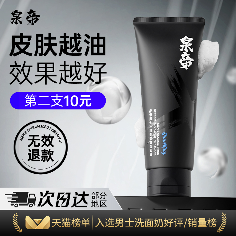 泉帝男士洁面乳水润清爽quan帝