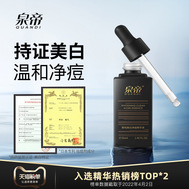 【天猫预售】泉帝美白净痘精华液男士面部温和收亮缩毛孔补水保湿
