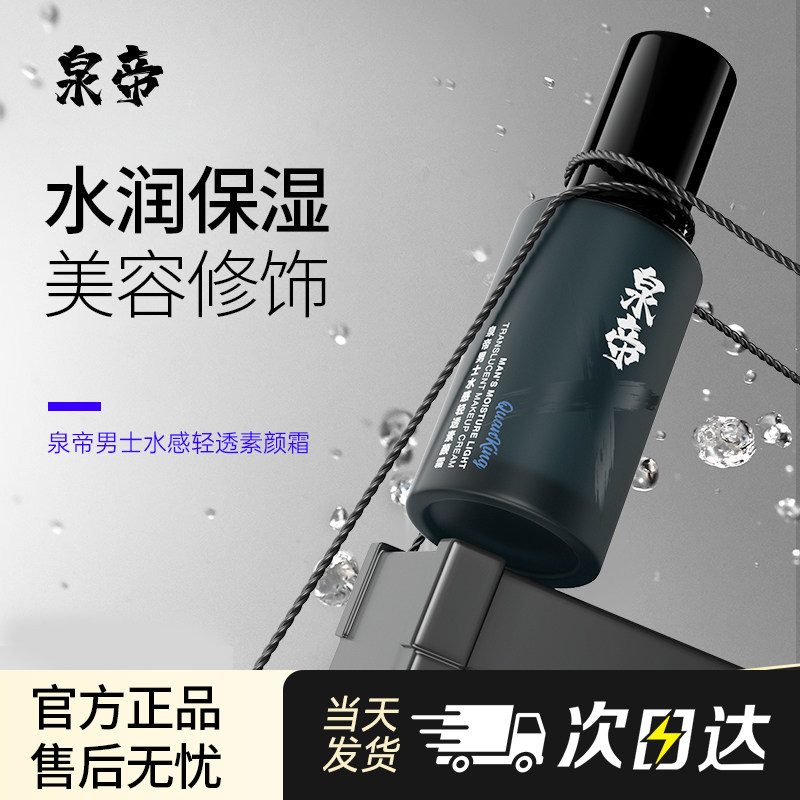 泉帝男士素颜霜哑光遮瑕霜痘印bb霜防水粉底液男生专用官方旗舰店