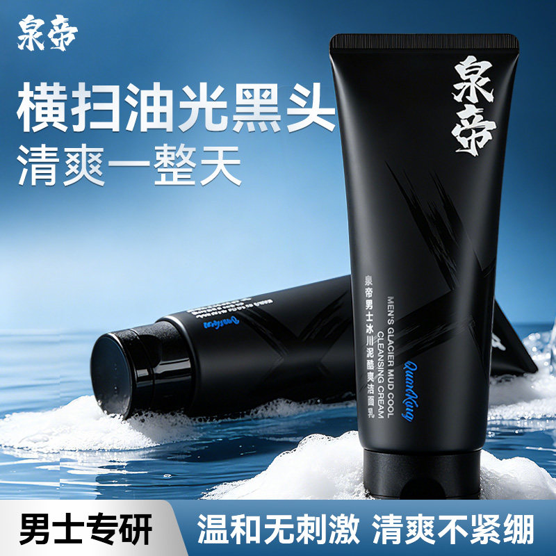 泉帝男士洗面奶氨基酸净澈清洁控油洁面乳泥清爽不紧绷官方旗舰店
