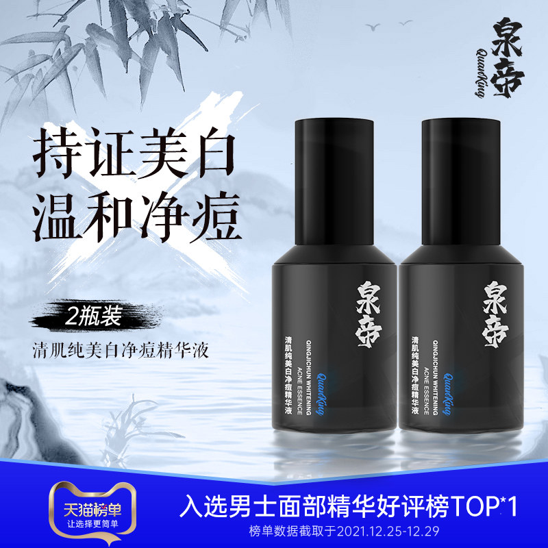 泉帝男士精华液清肌纯美白净痘肌肤清爽质地帅气面部水润两瓶装
