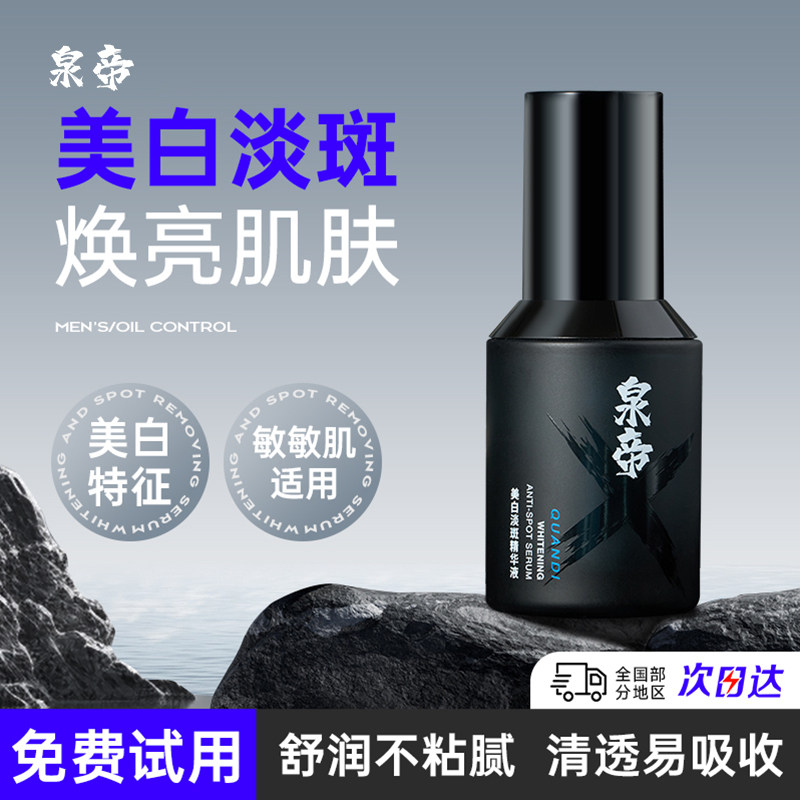 泉帝精华液男士美白淡斑清肌透润水润保湿焕亮面部精华官方旗舰店