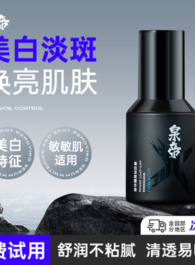 泉帝精华液男士美白淡斑清肌透润水润保湿焕亮面部精华官方旗舰店