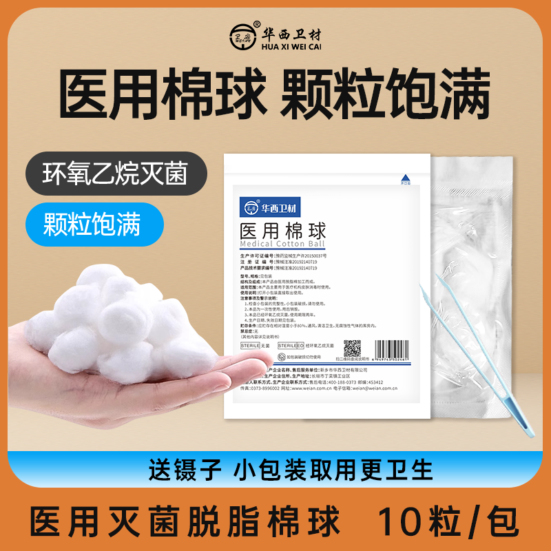 卫安大颗粒医用棉球送镊子