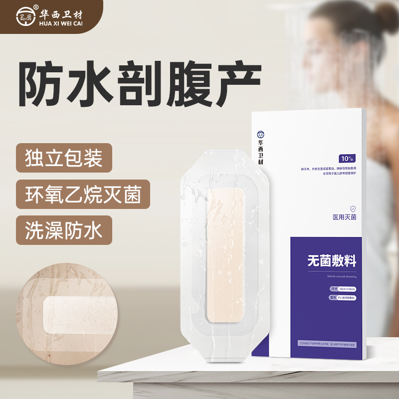 卫安剖腹产伤口防水贴刨腹剖宫产手术洗澡刀口一次性医用无菌敷贴
