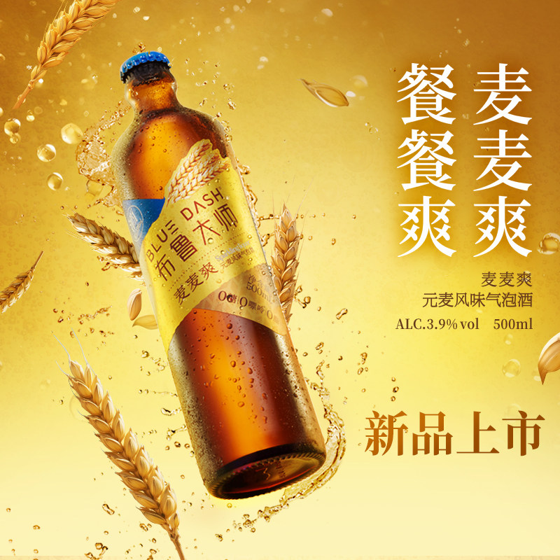 布鲁大师BLUEDASH麦麦爽元麦风味0糖0嘌呤0脂500ml瓶装气泡酒